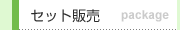 �Z�b�g�̔�