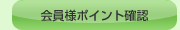 ������l�|�C���g�m�F